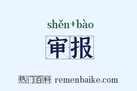 审报是什么意思的图片